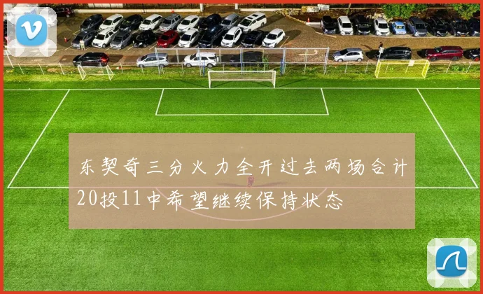 东契奇三分火力全开过去两场合计20投11中希望继续保持状态