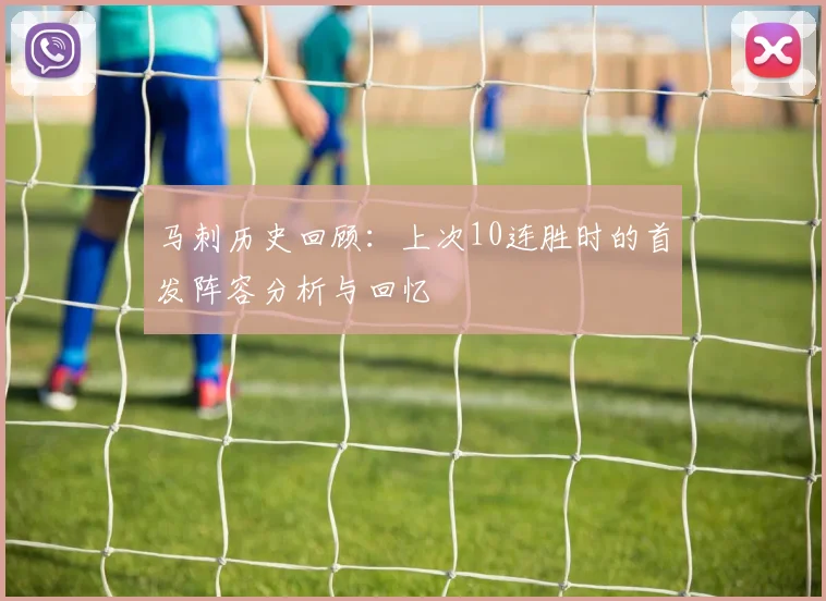 马刺历史回顾：上次10连胜时的首发阵容分析与回忆