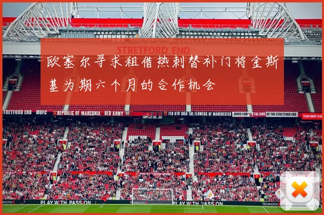 欧塞尔寻求租借热刺替补门将金斯基为期六个月的合作机会