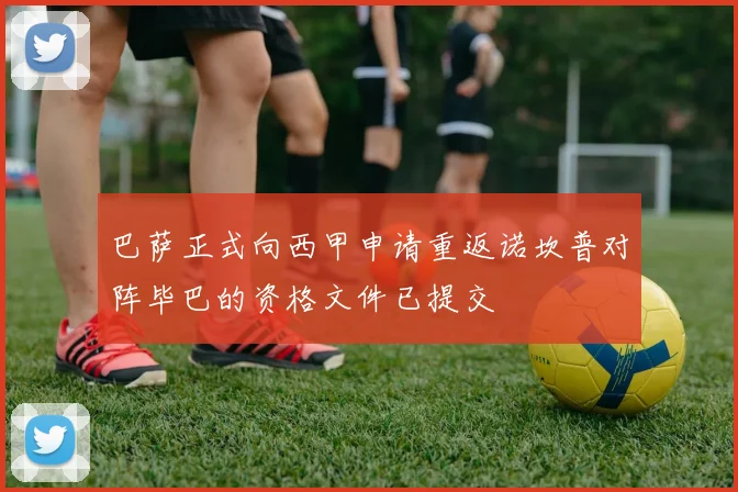 巴萨正式向西甲申请重返诺坎普对阵毕巴的资格文件已提交