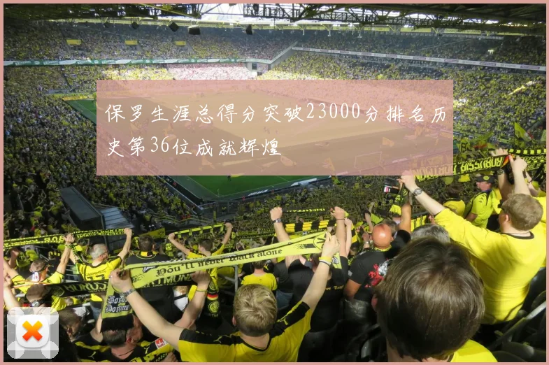 保罗生涯总得分突破23000分排名历史第36位成就辉煌