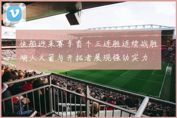 快船迎来赛季首个三连胜连续战胜湖人火箭与开拓者展现强劲实力